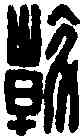 斡,干長史印 ,書法字典